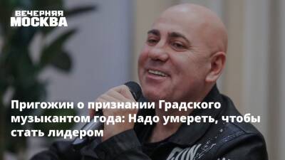 Иосиф Пригожин - Александр Градский - Пригожин о признании Градского музыкантом года: Надо умереть, чтобы стать лидером - vm.ru