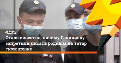 Стало известно, почему Галявиеву запретили писать родным нататарском языке - ridus.ru - Москва - респ. Татарстан