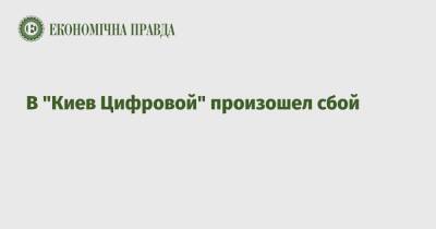 В "Киев Цифровой" произошел сбой - epravda.com.ua - Украина - Киев - Киев