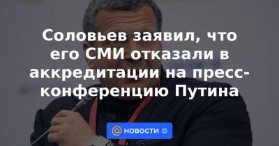 Владимир Путин - Владимир Соловьев - Соловьев заявил, что его СМИ отказали в аккредитации на пресс-конференцию Путина - news.mail.ru - Москва - Россия