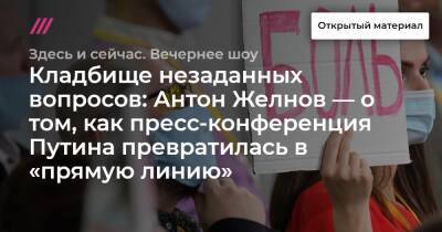 Алексей Навальный - Кладбище незаданных вопросов: Антон Желнов — о том, как пресс-конференция Путина превратилась в «прямую линию» - tvrain.ru - Россия