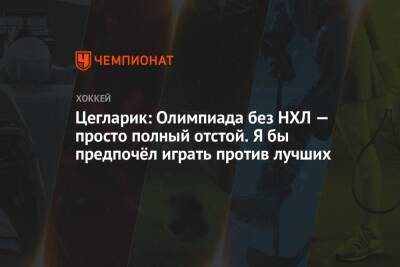 Петер Цегларик - Цегларик: Олимпиада без НХЛ — просто полный отстой. Я бы предпочёл играть против лучших - championat.com - Китай - Пекин - Омск - Словакия