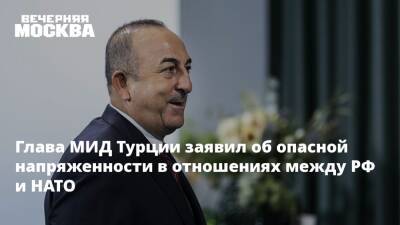 Мевлют Чавушоглу - Глава МИД Турции заявил об опасной напряженности в отношениях между РФ и НАТО - vm.ru - Москва - Россия - США - Украина - Киев - Турция