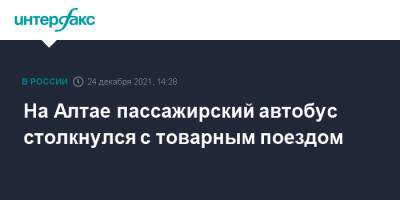 На Алтае пассажирский автобус столкнулся с товарным поездом - interfax.ru - Москва - Барнаул - Алтайский край - респ. Алтай - Барнаул