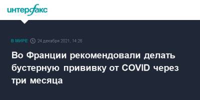 Жан Кастекс - Во Франции - Во Франции рекомендовали делать бустерную прививку от COVID через три месяца - interfax.ru - Москва - Франция