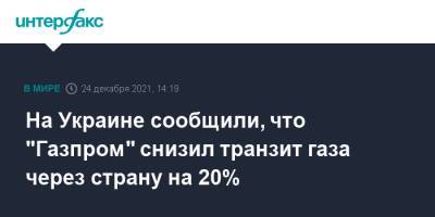 Сергей Макогон - На Украине сообщили, что "Газпром" снизил транзит газа через страну на 20% - interfax.ru - Москва - Украина - Польша