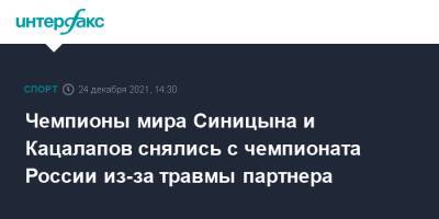 Александр Жулин - Никита Кацалапов - Чемпионы мира Синицына и Кацалапов снялись с чемпионата России из-за травмы партнера - sport-interfax.ru - Москва - Россия - Санкт-Петербург