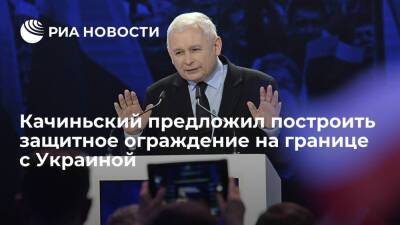 Ярослав Качиньский - Лидер правящей партии Польши Качиньский выдвинул идею заграждения на границе с Украиной - ria.ru - Украина - Белоруссия - Польша - Варшава