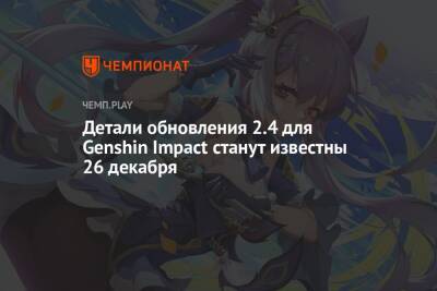 Детали обновления 2.4 для Genshin Impact станут известны 26 декабря - championat.com