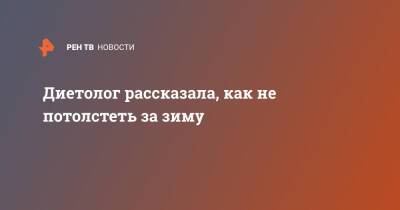Диетолог рассказала, как не потолстеть за зиму - ren.tv - Индия
