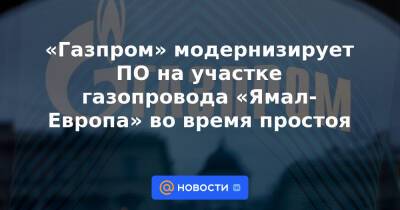 «Газпром» модернизирует ПО на участке газопровода «Ямал-Европа» во время простоя - news.mail.ru - Германия - Польша