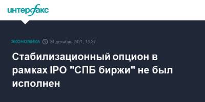 Стабилизационный опцион в рамках IPO "СПБ биржи" не был исполнен, - interfax.ru - Москва - Санкт-Петербург