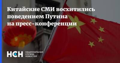 Владимир Путин - Китайские СМИ восхитились поведением Путина на пресс-конференции - nsn.fm - Россия - Китай