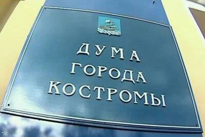 Городская Дума приняла бюджет Костромы на 2022 год в окончательной редакции - kostroma.mk.ru - Кострома - район Заволжский