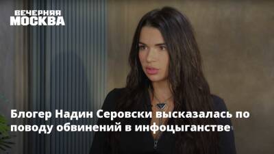 Блогер - Блогер Надин Серовски высказалась по поводу обвинений в инфоцыганстве - vm.ru - Иваново