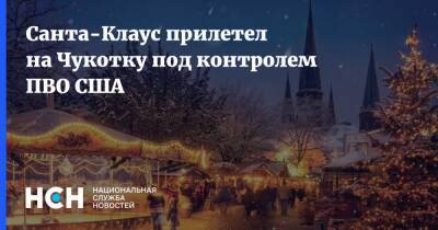 Санта-Клаус прилетел на Чукотку под контролем ПВО США - nsn.fm - Россия - США - шт. Колорадо - Канада - Чукотка