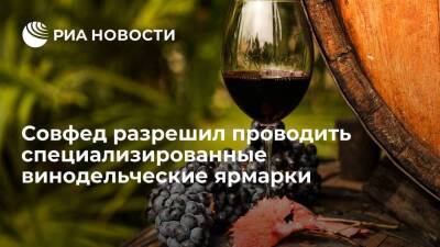 Совфед одобрил закон, разрешающий проводить специализированные винодельческие ярмарки - smartmoney.one - Россия