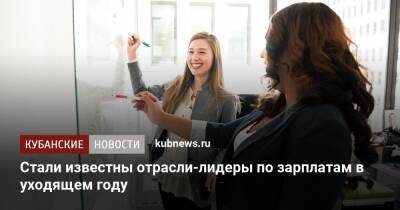 Стали известны отрасли-лидеры по зарплатам в уходящем году - kubnews.ru - Россия