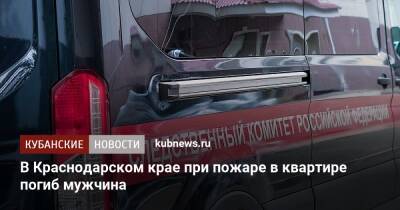 В Краснодарском крае при пожаре в квартире погиб мужчина - kubnews.ru - Россия - Краснодарский край - Следственный Комитет