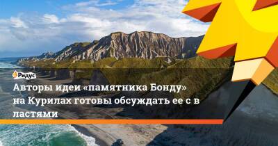 Джеймс Бонд - Авторы идеи «памятника Бонду» наКурилах готовы обсуждать еесвластями - ridus.ru - Сахалинская обл.