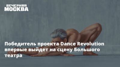 Победитель проекта Dance Revolution впервые выйдет на сцену Большого театра - vm.ru - Бельгия