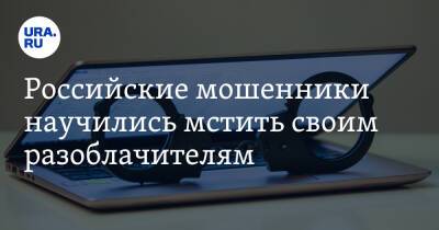 Российские мошенники научились мстить своим разоблачителям. Схему отрабатывают перед Новым годом - ura.news - Екатеринбург