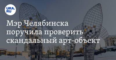 Наталья Котова - Мэр Челябинска поручила проверить скандальный арт-объект. Фото - ura.news - Челябинск