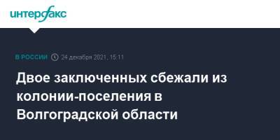 Двое заключенных сбежали из колонии-поселения в Волгоградской области - interfax.ru - Москва - Россия - Волгоградская обл.