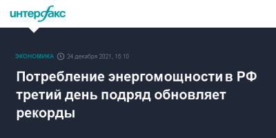 Николай Шульгинов - Потребление энергомощности в РФ третий день подряд обновляет рекорды - interfax.ru - Москва - Россия