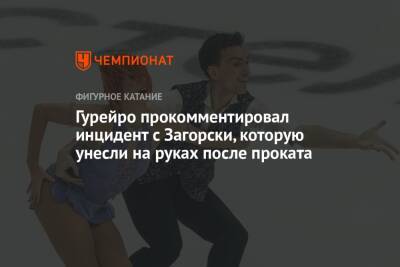 Джонатан Гурейро - Гурейро прокомментировал инцидент с Загорски, которую унесли на руках после проката - championat.com - Россия