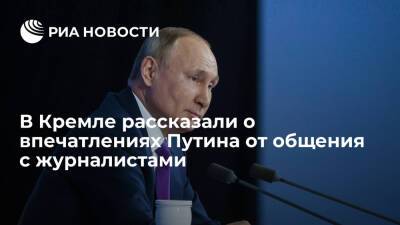 Владимир Путин - Дмитрий Песков - Песков: Путин удовлетворен общением с журналистами на большой пресс-конференции - ria.ru - Москва - Россия