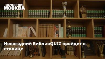 Новогодний БиблиоQUIZ пройдет в столице - vm.ru - Москва