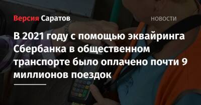 В 2021 году с помощью эквайринга Сбербанка в общественном транспорте было оплачено почти 9 миллионов поездок - nversia.ru - Саратов