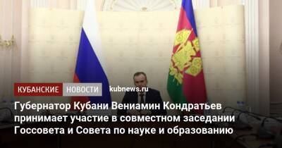 Владимир Путин - Виктор Садовничий - Вениамин Кондратьев - Александр Сергеев - Дмитрий Чернышенко - Андрей Травников - Кубани Вениамин Кондратьев - Губернатор Кубани Вениамин Кондратьев принимает участие в совместном заседании Госсовета и Совета по науке и образованию - kubnews.ru - Россия - Краснодарский край - Новосибирская обл.