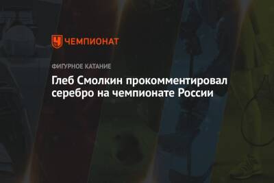 Иван Букин - Александра Степанова - Диана Дэвис - Глеб Смолкин - Глеб Смолкин прокомментировал серебро на чемпионате России - championat.com - Россия