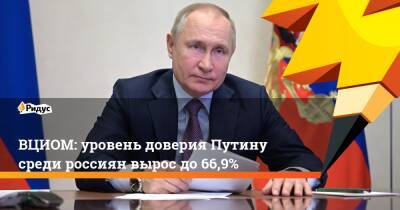Владимир Путин - ВЦИОМ: уровень доверия Путину среди россиян вырос до 66,9% - ridus.ru - Россия