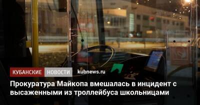 Прокуратура Майкопа вмешалась в инцидент с высаженными из троллейбуса школьницами - kubnews.ru - респ. Адыгея - Майкоп