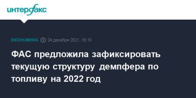 Александр Новак - Максим Шаскольский - ФАС предложила зафиксировать текущую структуру демпфера по топливу на 2022 год - interfax.ru - Москва - Россия