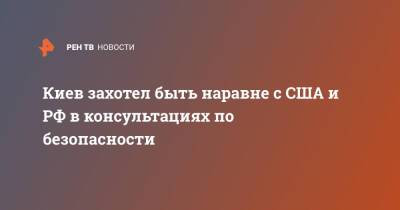 Дмитрий Кулеба - Киев захотел быть наравне с США и РФ в консультациях по безопасности - ren.tv - Россия - США - Украина - Киев
