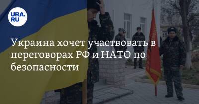 Дмитрий Кулеба - Украина хочет участвовать в переговорах РФ и НАТО по безопасности - ura.news - Москва - Россия - США - Украина
