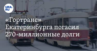 «Гортранс» Екатеринбурга погасил 270-миллионные долги. Из-за них вставали трамваи - ura.news - Екатеринбург