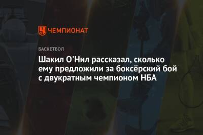 Дженнифер Лопес - Шакил Онил - Шакил О'Нил рассказал, сколько ему предложили за боксёрский бой с двукратным чемпионом НБА - championat.com