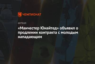 Ральф Рангник - Энтони Эланг - «Манчестер Юнайтед» объявил о продлении контракта с молодым нападающим - championat.com - Англия