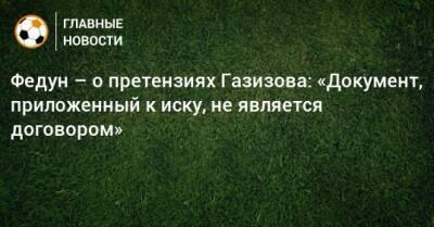 Леонид Федун - Шамиль Газизов - Федун – о претензиях Газизова: «Документ, приложенный к иску, не является договором» - bombardir.ru - Уфа