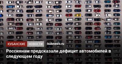 Денис Мантуров - Россиянам предсказали дефицит автомобилей в следующем году - kubnews.ru - Россия