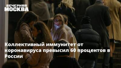 Вильям Гейтс - Коллективный иммунитет от коронавируса превысил 60 процентов в России - vm.ru - Россия - США