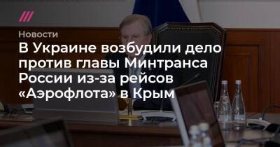Виталий Савельев - В Украине возбудили дело против главы Минтранса России из-за рейсов «Аэрофлота» в Крым - tvrain.ru - Россия - Украина - Крым - Симферополь