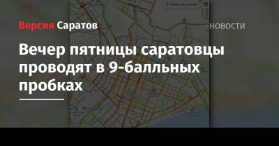 Вечер пятницы саратовцы проводят в 9-балльных пробках - nversia.ru - Саратов
