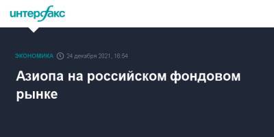 Азиопа на российском фондовом рынке - interfax.ru - Москва - Россия - Санкт-Петербург