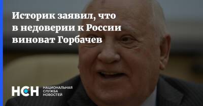 Михаил Горбачев - Юрий Рогулев - Историк заявил, что в недоверии к России виноват Горбачев - nsn.fm - Москва - Россия - США